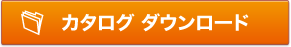 カタログダウンロード