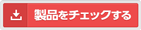 製品をチェックする