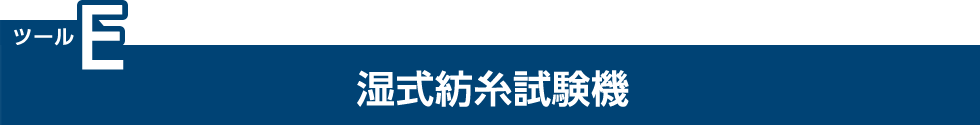 ツールE：湿式紡糸試験機