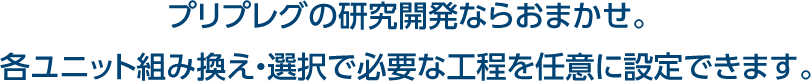 プリプレグの研究開発ならおまかせ。各ユニット組み換え・選択で必要な工程を任意に設定できます。