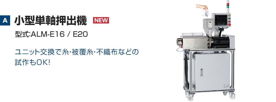 A：小型単軸押出機　型式：ALM-E16/E20　ユニット交換で糸・被覆糸・不織布などの試作もOK！