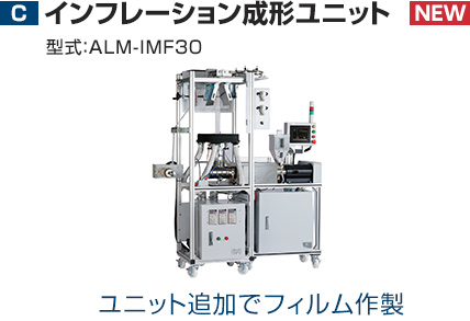 C：インフレーション成形ユニット　型式：ALM-IMF30　ユニット追加でフィルム作製