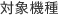 対象機種